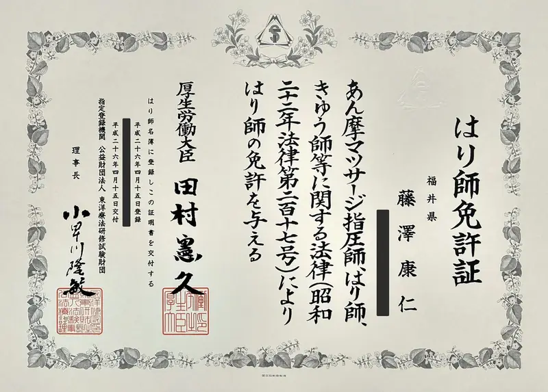 はり師免許証。厚生労働大臣より藤澤康仁に交付されたもの