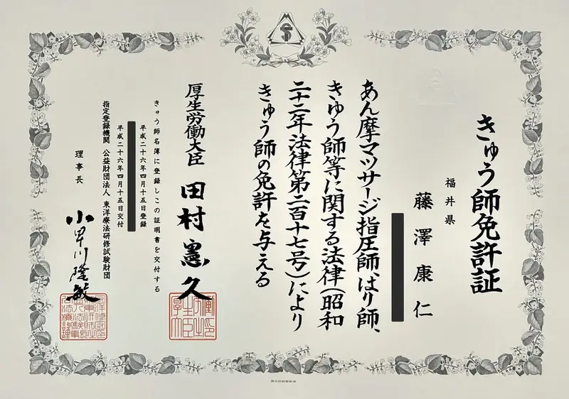 きゅう師免許証。厚生労働大臣より藤澤康仁に交付されたもの