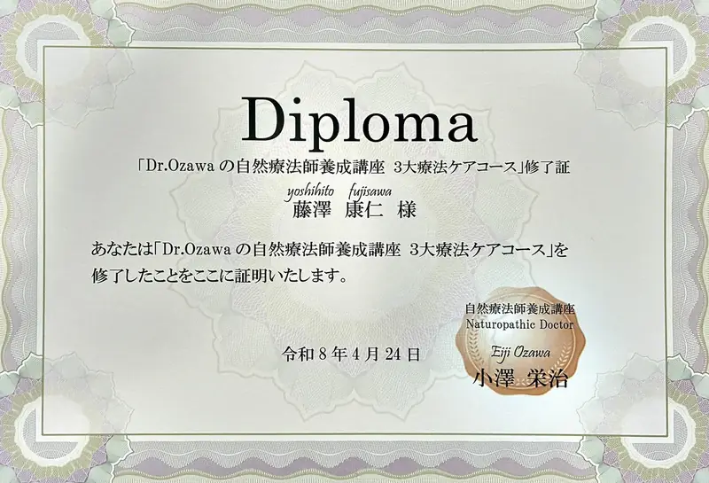 Dr.Ozawaの自然療法師養成講座 3大療法ケアコース 修了証
