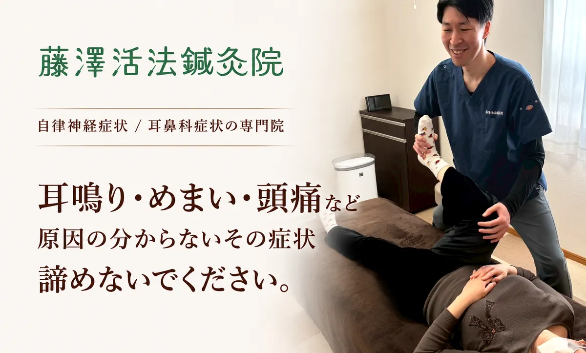 藤澤活法鍼灸院。自律神経症状・耳鼻科症状の専門院。院長が笑顔で施術している様子
