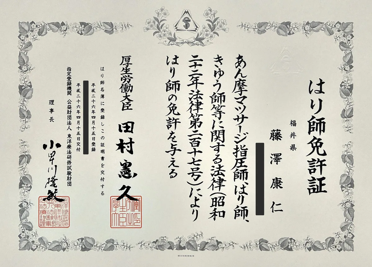 はり師免許証。厚生労働大臣より藤澤康仁に交付されたもの