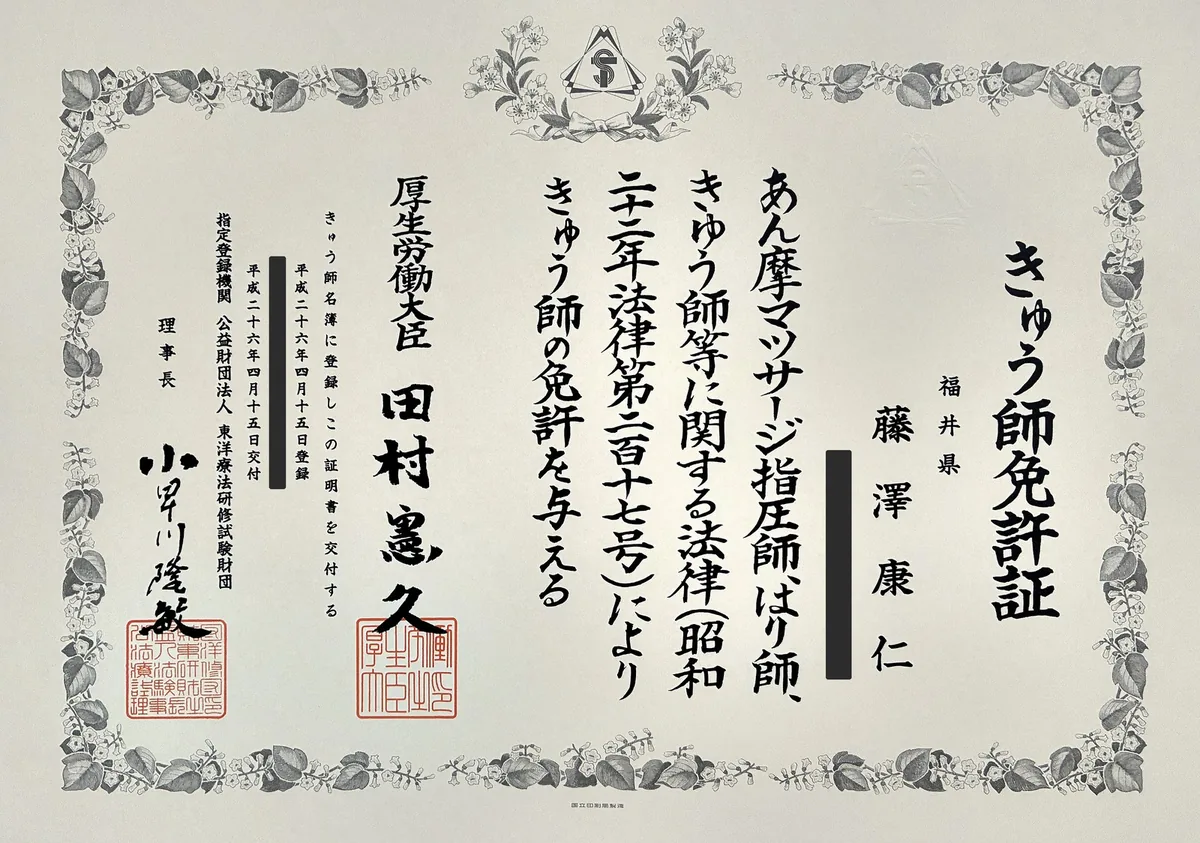きゅう師免許証。厚生労働大臣より藤澤康仁に交付されたもの