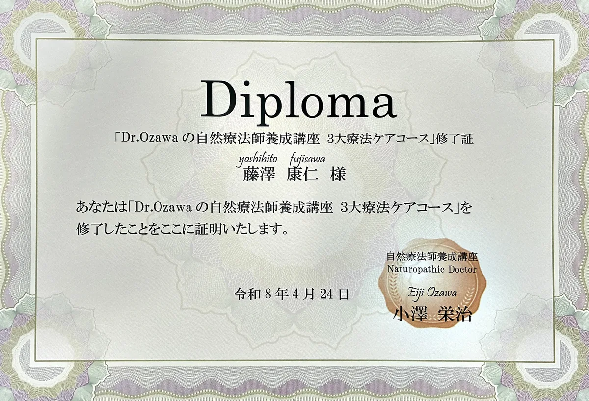 Dr.Ozawaの自然療法師養成講座 3大療法ケアコース 修了証